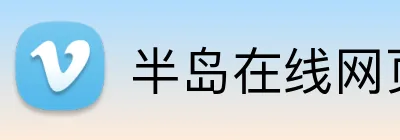 半岛在线网页版入口 Logo